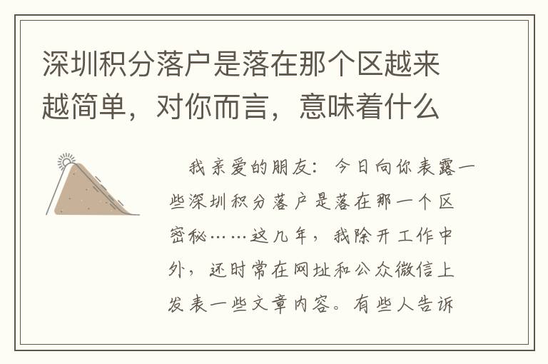 深圳積分落戶是落在那個區(qū)越來越簡單，對你而言，意味著什么？