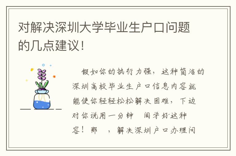 對解決深圳大學(xué)畢業(yè)生戶口問題的幾點建議！