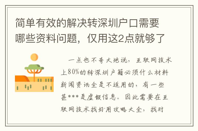 簡單有效的解決轉深圳戶口需要哪些資料問題，僅用這2點就夠了！