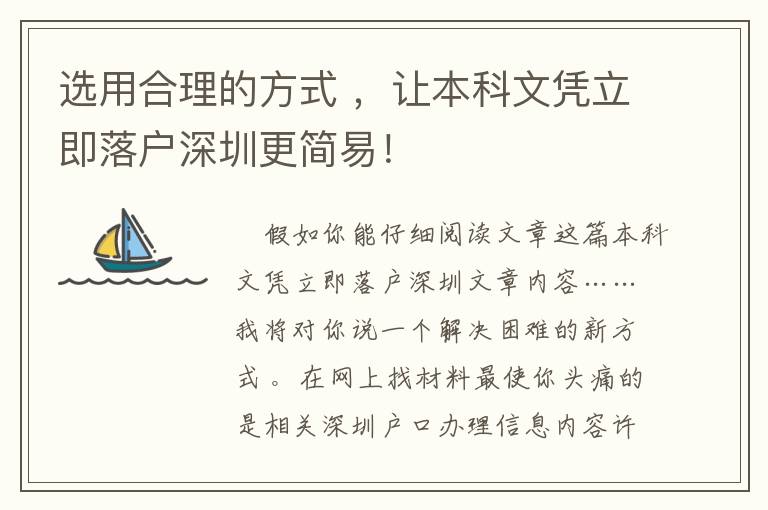 選用合理的方式 ，讓本科文憑立即落戶深圳更簡易！