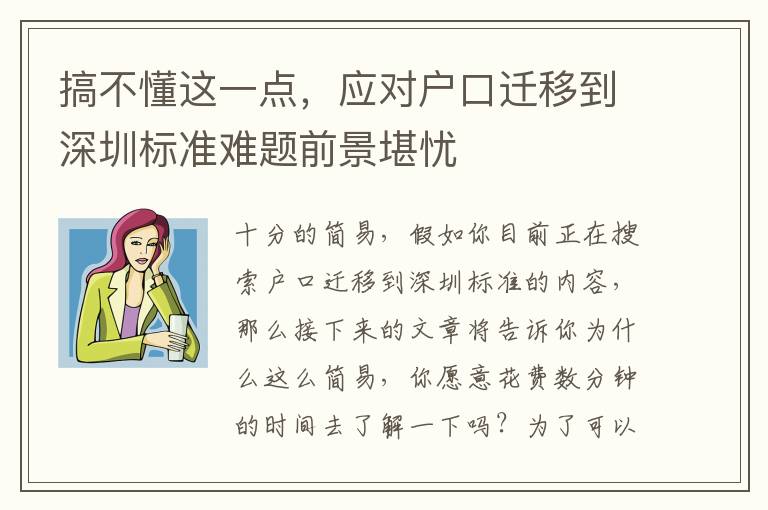 搞不懂這一點(diǎn)，應(yīng)對戶口遷移到深圳標(biāo)準(zhǔn)難題前景堪憂