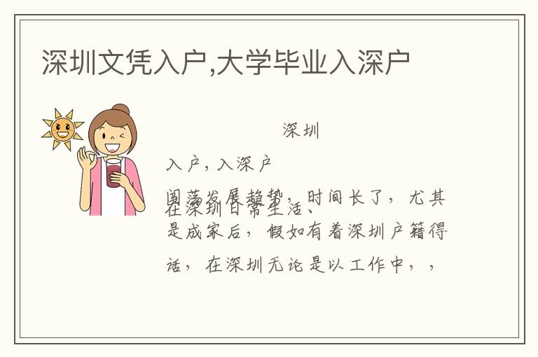 深圳文憑入戶,大學(xué)畢業(yè)入深戶