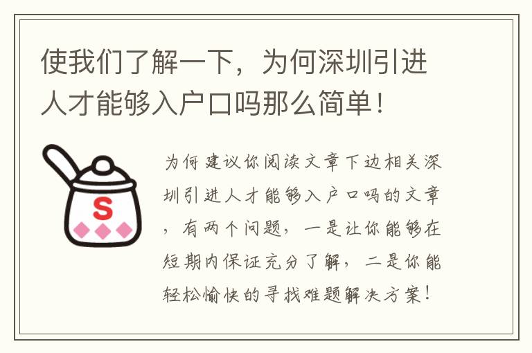 使我們了解一下，為何深圳引進人才能夠入戶口嗎那么簡單！