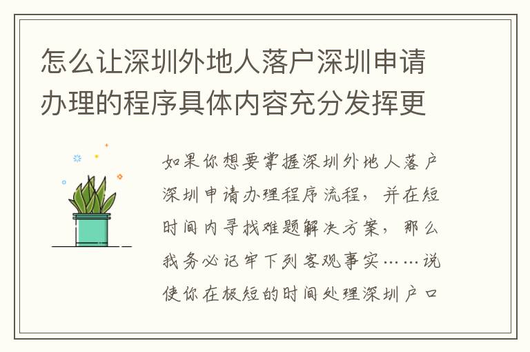 怎么讓深圳外地人落戶深圳申請辦理的程序具體內(nèi)容充分發(fā)揮更高使用價(jià)值？