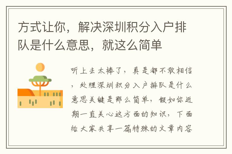 方式讓你，解決深圳積分入戶排隊(duì)是什么意思，就這么簡(jiǎn)單