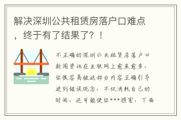 解決深圳公共租賃房落戶口難點，終于有了結果了？！