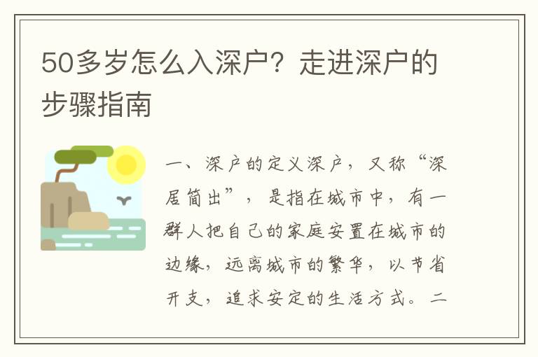 50多歲怎么入深戶？走進(jìn)深戶的步驟指南
