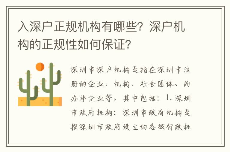入深戶正規(guī)機(jī)構(gòu)有哪些？深戶機(jī)構(gòu)的正規(guī)性如何保證？