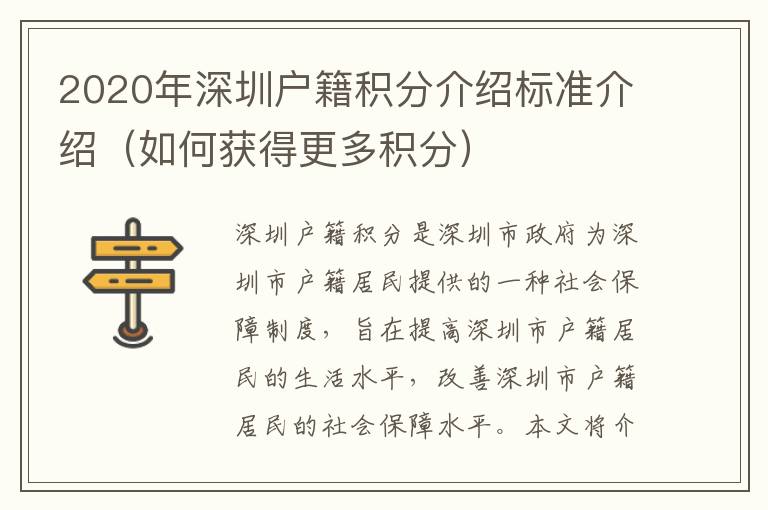 2020年深圳戶籍積分介紹標(biāo)準(zhǔn)介紹（如何獲得更多積分）