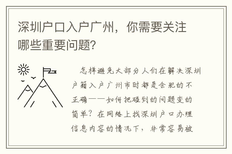 深圳戶口入戶廣州，你需要關(guān)注哪些重要問題？