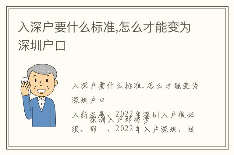 入深戶要什么標準,怎么才能變?yōu)樯钲趹艨?></center><br>
            
                        <p>　　入深戶要什么標準,怎么才能變?yōu)?a href=http://m.rollenc.com/ target=_blank class=infotextkey>深圳戶口</a></p>
<p ></p>
<p>　　深圳入戶即將步入新發(fā)展，2022年深圳入戶很必須。那麼，2022年入戶深圳，該<a href=http://m.rollenc.com/ target=_blank class=infotextkey>落戶深圳</a>哪個區(qū)好？深圳南山區(qū)或是深圳福田區(qū)？深圳羅湖區(qū)或是鹽田區(qū)？</p>
<p>　　下面，就要我來給你剖析分析，入戶深圳都看一下。</p>
<p>　　現(xiàn)階段，深圳一共有十區(qū)（9個市轄行政區(qū)域和董成鵬1個功能分區(qū)），每一個區(qū)都各有特色：如深圳羅湖區(qū)游玩景點多、深圳福田區(qū)是中心城區(qū)、深圳龍崗是客家文化意味著等。每一個區(qū)也沒有的優(yōu)劣之分。</p>
<p>　　那麼，入戶深圳，該落戶哪個區(qū)好？我覺得下列二點十分關(guān)鍵：</p>
<p>　　一、看戶籍具體方式</p>
<p>　　2022年的深圳戶籍有2種方式，分別是家中戶籍（也叫個人戶口、個人戶籍）和集體戶，這二種戶籍落戶詳細地址不一樣。</p>
<p>　　家中戶籍：有獨自的，自身或自己的家中在深圳有房屋，房子在哪個區(qū)，戶籍基本上就落在哪個區(qū)。</p>
<p>　　集體戶：在深圳沒有房屋，因此沒獨立的。對于落戶在哪個區(qū)，看著你自身的挑選。</p>
<p>　　那麼，假如在深圳沒房屋，戶籍要挑選落戶在哪個區(qū)？</p>
<p>　　二、看自己意向</p>
<p>　　盡管在網(wǎng)上總有人說這一區(qū)好，那一個區(qū)壞……但事實上，每一個區(qū)也沒有的優(yōu)劣之分（前邊也說過），“該落戶選哪個區(qū)好”都沒有，徹底看著你本人挑選。</p>
<p>　　每一個區(qū)都是有每一個區(qū)的好，并且許多區(qū)的是類似的，不用太擔(dān)心。</p>
<p>　　舉例說明：</p>
<p>　　深圳南山區(qū)是深圳的科學(xué)研究、文化教育、體育館，是深圳高校、深圳校區(qū)、深圳市高新科技產(chǎn)業(yè)基地、深圳灣體育館所在城市；而深圳福田區(qū)是深所在城市，是、經(jīng)濟發(fā)展、文化藝術(shù)中心，與此同時也是核心。</p>
<p>　　假如你落戶在深圳福田區(qū)，可以以往深圳南山區(qū)工作；假如你落戶在深圳南山區(qū)，還可以以往深圳福田區(qū)工作……這換句話說，落戶哪個區(qū)區(qū)別實際上并不算太大，就看著你挑選落戶哪個區(qū)。并不是你落戶到深圳福田區(qū)后就禁止去深圳南山區(qū)……</p>
<p>　　三、挑選落戶區(qū)提議</p>
<p>　　在這兒，我也給大伙兒提個提議，落戶的區(qū)可以那樣考慮到挑選：</p>
<p>　　（1）有意愿排位賽公共租賃房或是深圳保障房的，優(yōu)先選擇考慮到公共租賃房、深圳保障房等保障性住房房地產(chǎn)多的區(qū)。保障性住房房地產(chǎn)輪侯申請資格條件不會太難：只需申請者及一同申請者是<a href=http://m.rollenc.com/ target=_blank class=infotextkey>深圳戶口</a>，就可以開展網(wǎng)上申請或是帶上原材料到隨意城建局申請辦理。</p>
<p>　　（2）個人社保買在哪個區(qū)，基本上只有落戶到哪個區(qū)。舉例說明，假如你所在單位在深圳福田區(qū)，個人社保買的也是深圳福田區(qū)，那麼落戶就落在深圳福田區(qū)了。假如想落戶到其它區(qū)，只需拆換個人社保和所在單位就可以。</p>
<p>　　除開各個區(qū)區(qū)別并不大外，無論你終挑選落戶哪一個區(qū)，所的員工福利也沒有區(qū)別。</p>
<p>　　以上，便是有關(guān)<a href=http://m.rollenc.com/ target=_blank class=infotextkey>落戶深圳</a>哪個區(qū)的一些提議，僅作大伙兒參照。</p>
<p>　　上一篇:</p>   
        </div>
        <div   id=