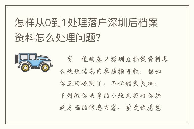 怎樣從0到1處理落戶深圳后檔案資料怎么處理問題？