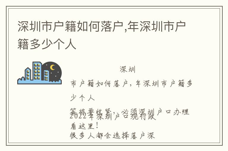 深圳市戶籍如何落戶,年深圳市戶籍多少個(gè)人