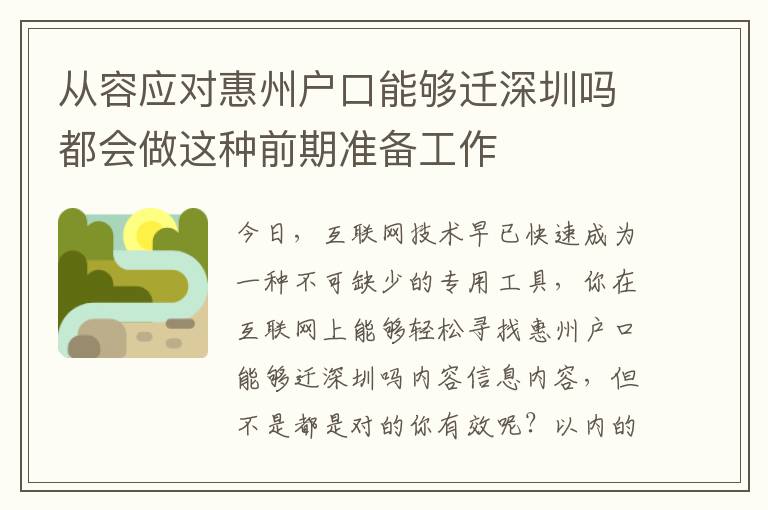 從容應(yīng)對(duì)惠州戶口能夠遷深圳嗎都會(huì)做這種前期準(zhǔn)備工作
