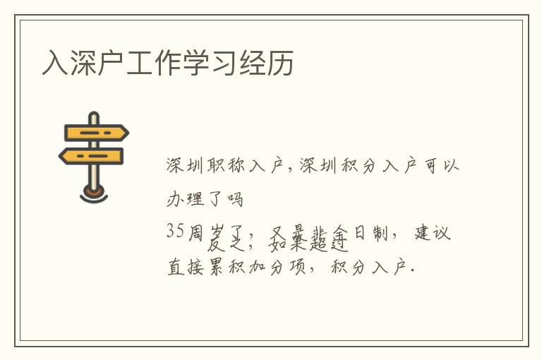 入深戶工作學(xué)習(xí)經(jīng)歷