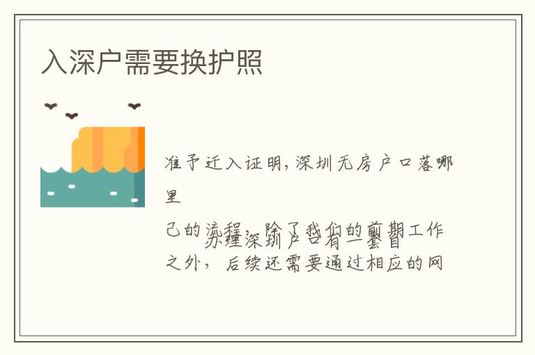 入深戶(hù)需要換護(hù)照