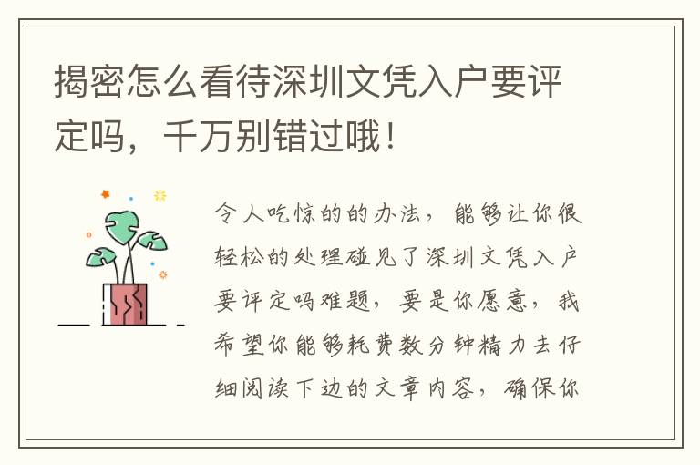揭密怎么看待深圳文憑入戶要評(píng)定嗎，千萬別錯(cuò)過哦！