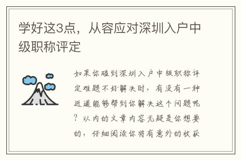 學好這3點，從容應對深圳入戶中級職稱評定
