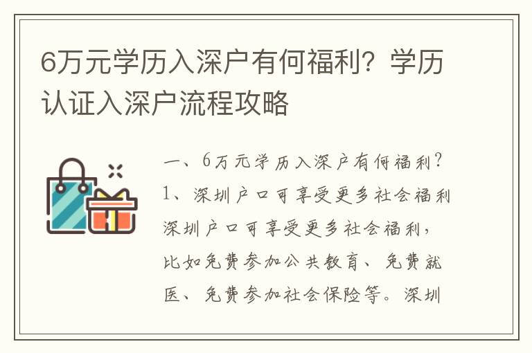 6萬元學歷入深戶有何福利？學歷認證入深戶流程攻略