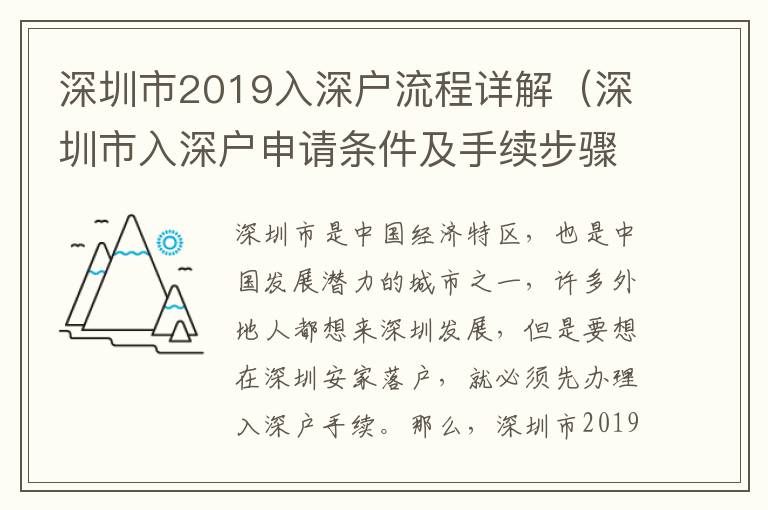 深圳市2019入深戶流程詳解（深圳市入深戶申請(qǐng)條件及手續(xù)步驟）