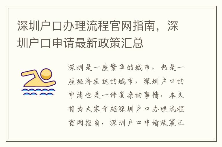 深圳戶口辦理流程官網指南，深圳戶口申請最新政策匯總
