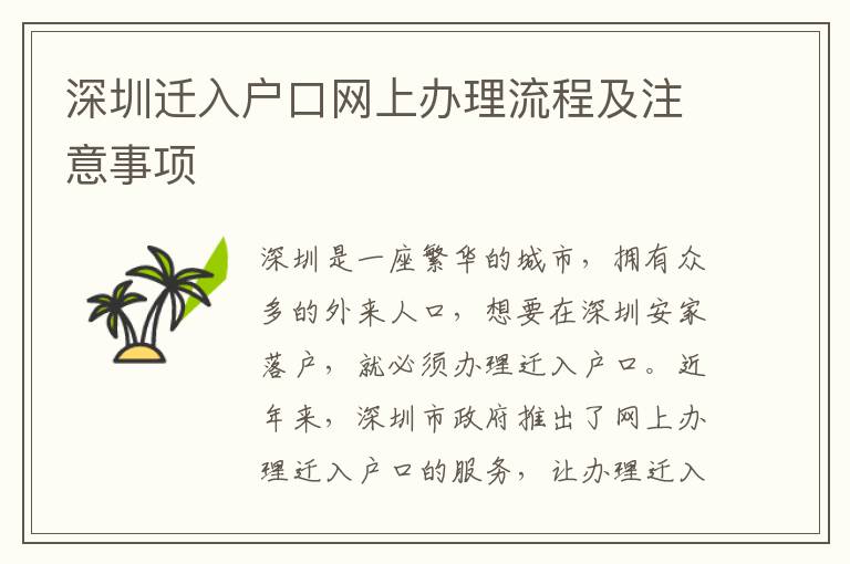 深圳遷入戶口網(wǎng)上辦理流程及注意事項