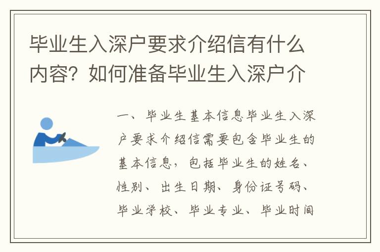 畢業(yè)生入深戶要求介紹信有什么內(nèi)容？如何準(zhǔn)備畢業(yè)生入深戶介紹信？