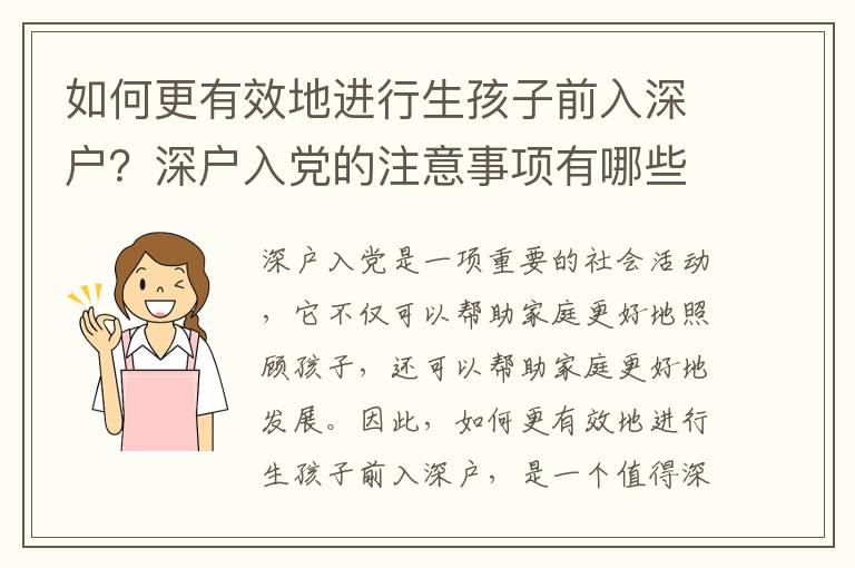 如何更有效地進行生孩子前入深戶？深戶入黨的注意事項有哪些？