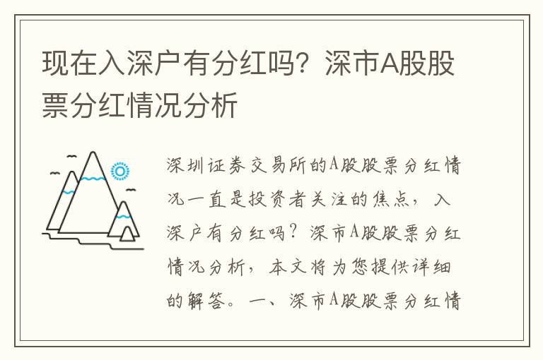 現(xiàn)在入深戶有分紅嗎？深市A股股票分紅情況分析