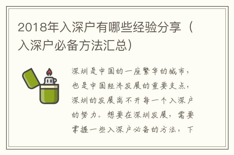 2018年入深戶有哪些經(jīng)驗(yàn)分享（入深戶必備方法匯總）