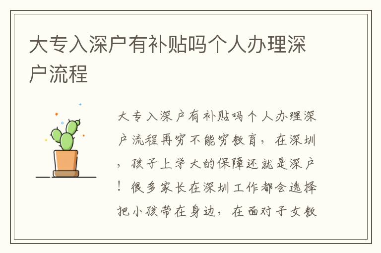 大專入深戶有補(bǔ)貼嗎個(gè)人辦理深戶流程