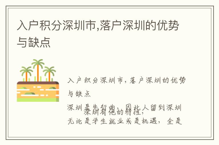 入戶積分深圳市,落戶深圳的優(yōu)勢(shì)與缺點(diǎn)