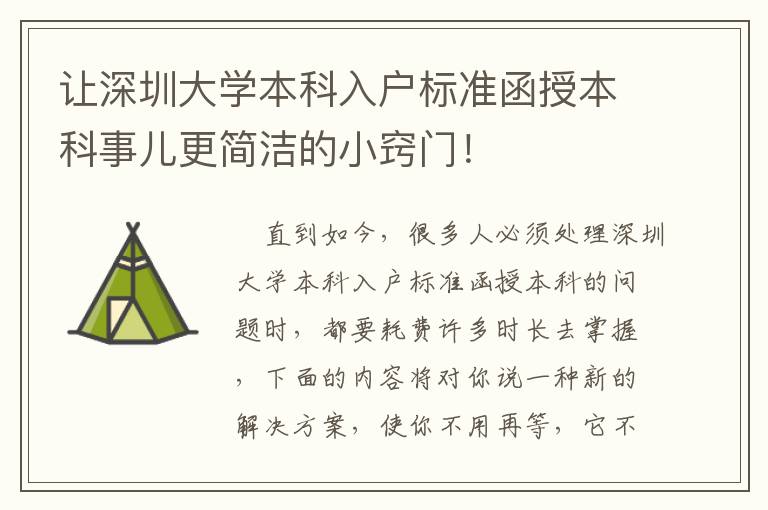 讓深圳大學本科入戶標準函授本科事兒更簡潔的小竅門！
