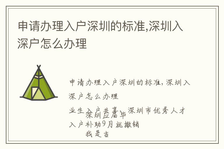 申請辦理入戶深圳的標(biāo)準(zhǔn),深圳入深戶怎么辦理