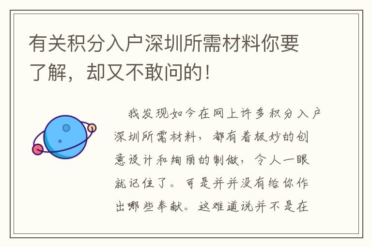 有關(guān)積分入戶深圳所需材料你要了解，卻又不敢問的！