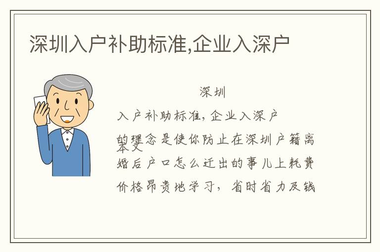 深圳入戶補助標準,企業(yè)入深戶