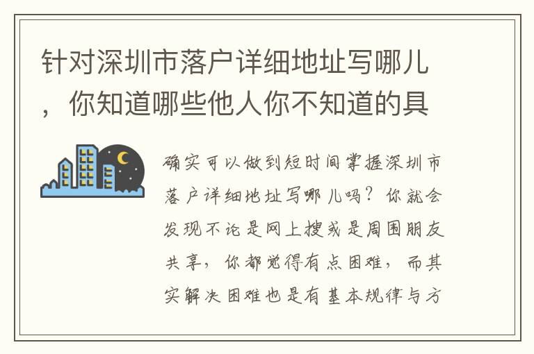 針對深圳市落戶詳細地址寫哪兒，你知道哪些他人你不知道的具體內容？