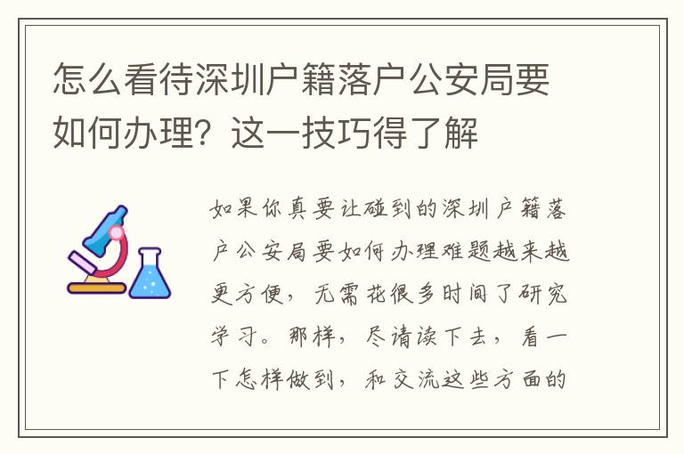 怎么看待深圳戶籍落戶公安局要如何辦理？這一技巧得了解