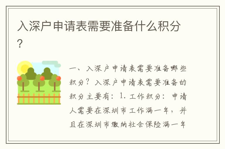 入深戶申請(qǐng)表需要準(zhǔn)備什么積分？
