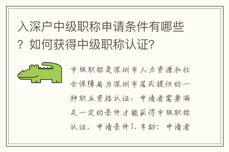 入深戶中級職稱申請條件有哪些？如何獲得中級職稱認證？
