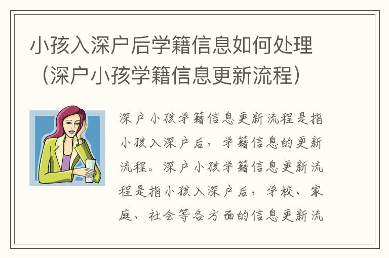 小孩入深戶后學(xué)籍信息如何處理（深戶小孩學(xué)籍信息更新流程）