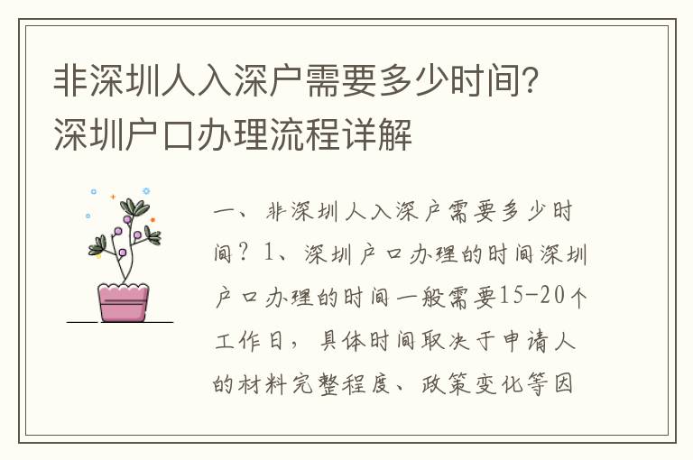 非深圳人入深戶需要多少時(shí)間？深圳戶口辦理流程詳解
