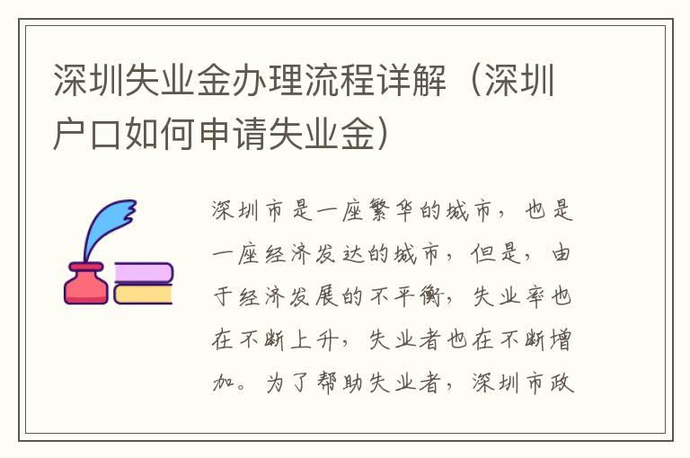 深圳失業(yè)金辦理流程詳解（深圳戶口如何申請失業(yè)金）