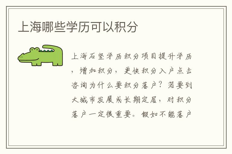 上海哪些學(xué)歷可以積分