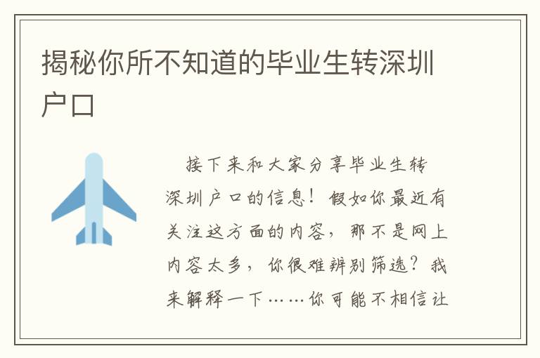 揭秘你所不知道的畢業(yè)生轉(zhuǎn)深圳戶口
