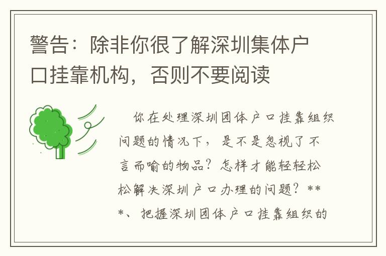 警告：除非你很了解深圳集體戶口掛靠機(jī)構(gòu)，否則不要閱讀