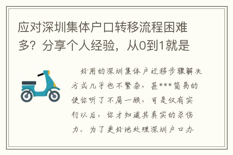 應(yīng)對深圳集體戶口轉(zhuǎn)移流程困難多？分享個人經(jīng)驗，從0到1就是這么簡單