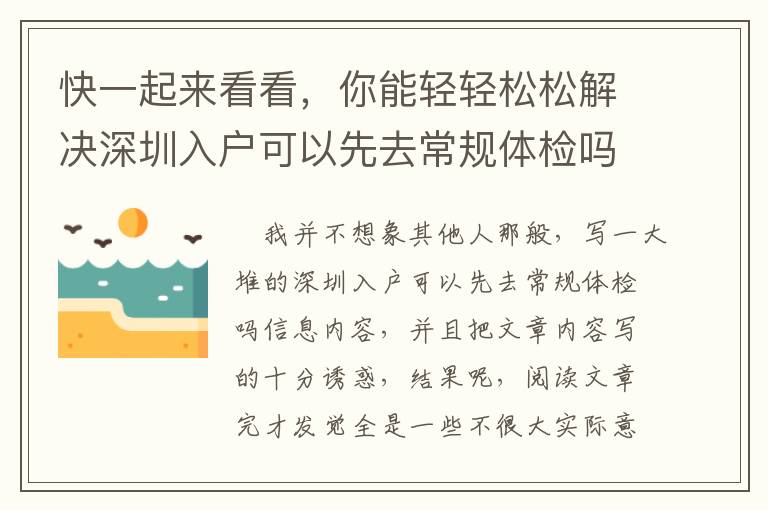 快一起來看看，你能輕輕松松解決深圳入戶可以先去常規(guī)體檢嗎嗎？