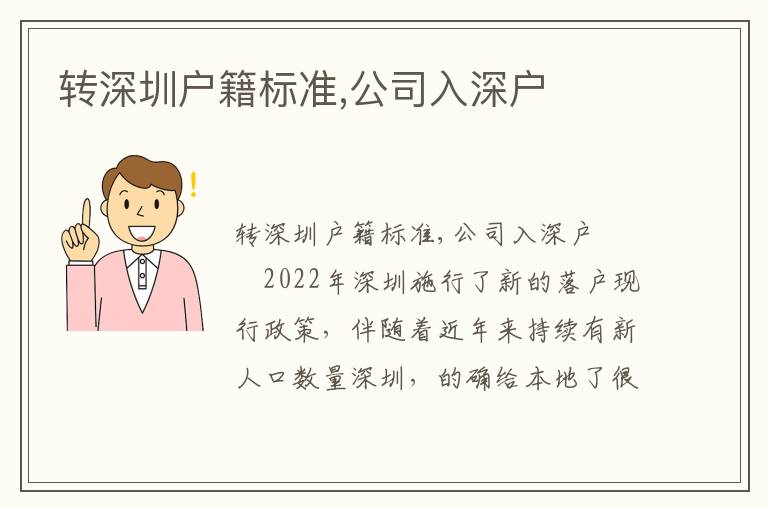 轉(zhuǎn)深圳戶籍標(biāo)準(zhǔn),公司入深戶
