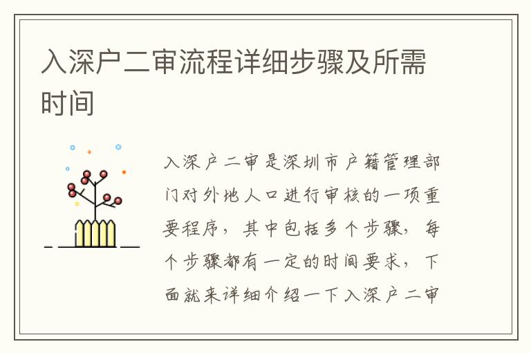 入深戶二審流程詳細(xì)步驟及所需時間